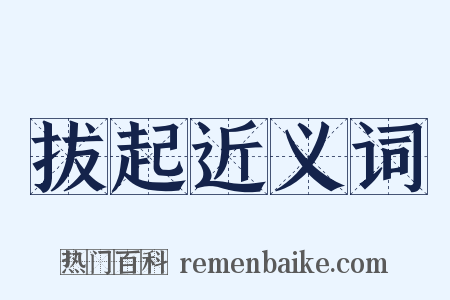 拔起近义词是什么意思的图片